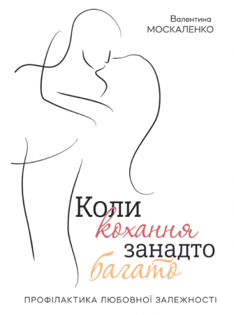 Книга Коли кохання занадто багато