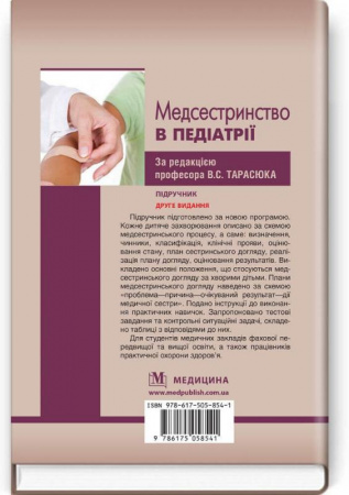 Книга Медсестринство в педіатрії. Підручник. Друге видання