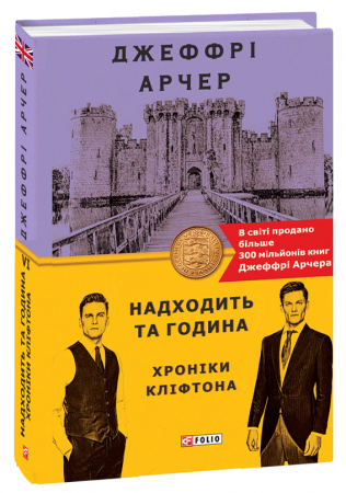 Книга Хроніки Кліфтона VI. Надходить та година