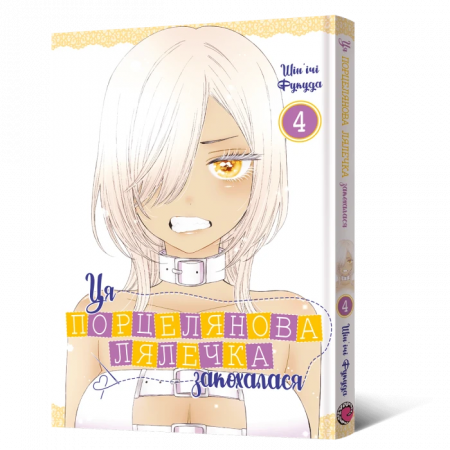 Книга Манґа Ця порцелянова лялечка закохалася. Том 4