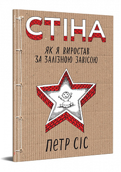 Стіна. Як я виростав за залізною завісою