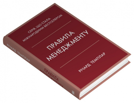 Книга Правила менеджменту