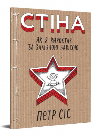 Книга Стіна. Як я виростав за залізною завісою