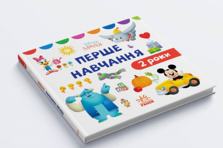 Книга Disney Маля. Перше навчання. Мені 2 роки (КОМПЛЕКТ 2 книжки)
