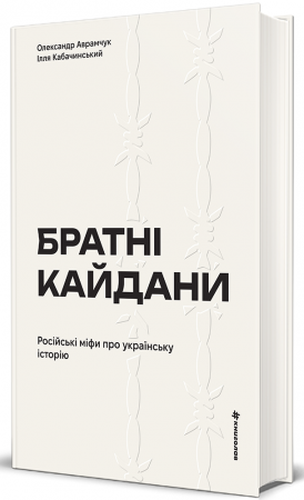 Книга Братні кайдани. Російські міфи про українську історію