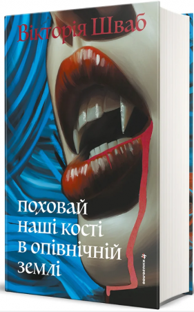 Книга Поховай наші кості в опівнічній землі