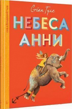 Небеса Анни