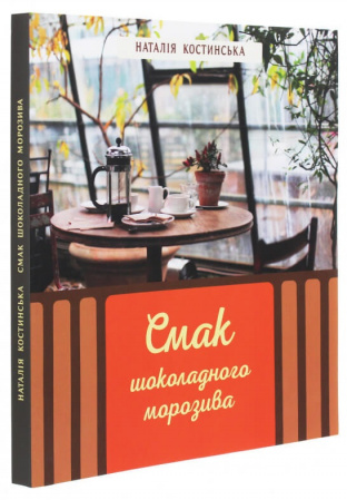Книга Смак шоколадного морозива