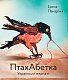 ПтахАбетка. Українські пернаті