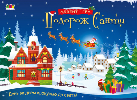 Книга Подорож Санти. Адвент-гра