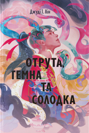 Книга Отрута, темна та солодка