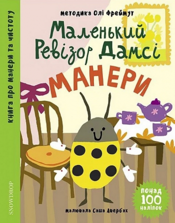 Книга Маленький ревізор Дамсі. Манери