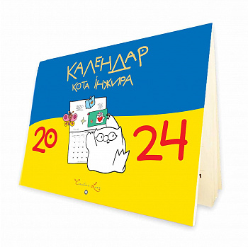 Календар кота Інжира 2024 (синьо-жовтий)