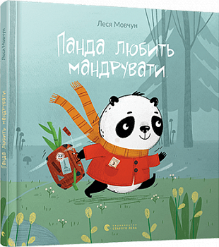 Панда любить мандрувати