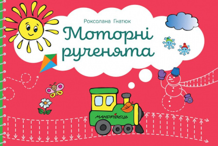 Книга Моторні рученята: злагоджений розвиток півкуль головного мозку