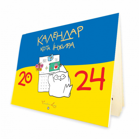 Книга Календар кота Інжира 2024 (синьо-жовтий)