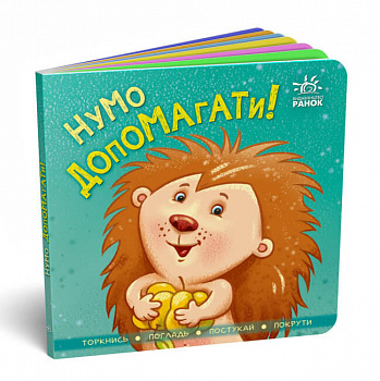 Контактна книжка. Нумо допомагати!