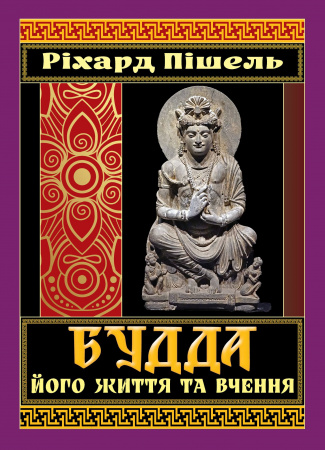 Книга Будда. Його життя та вчення