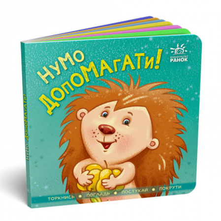 Книга Контактна книжка. Нумо допомагати!
