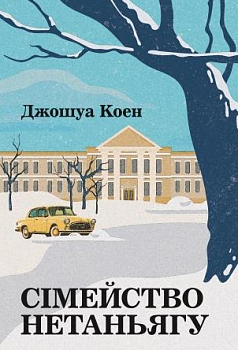 Сімейство Нетаньягу