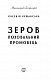 Зеров. Поховальний промовець