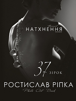 Аркур. Натхнення