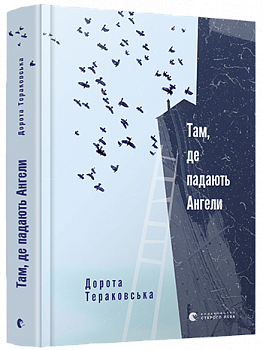 Там, де падають Ангели