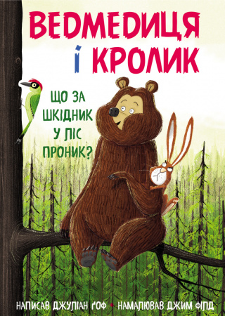 Книга Ведмедиця і кролик. Що за шкідник у ліс проник?