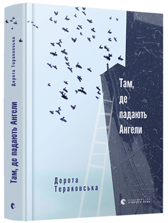 Книга Там, де падають Ангели