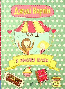 І знову Еліс