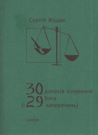 Книга 30 доказів існування Бога і 29 заперечень
