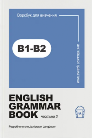 Книга Ворбук для вивчення англійської граматики "English grammar book В1-В2"