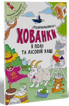 Книга Розмальовки-хованки в полі та лісовій хащі