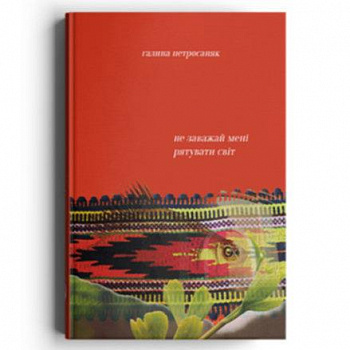 Не заважай мені рятувати світ