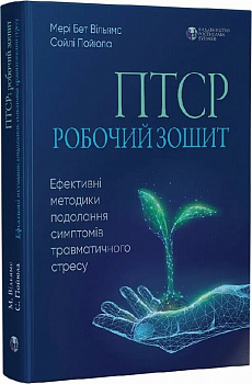 ПТСР: робочий зошит. Ефективні методики подолання симптомів травматичного стресу