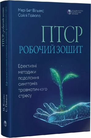 Книга ПТСР: робочий зошит. Ефективні методики подолання симптомів травматичного стресу