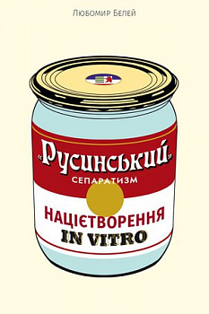 "Русинський" сепаратизм: націєтворення in vitro