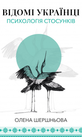 Книга Відомі українці: психологія стосунків