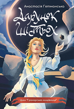 Гранарська нищівниця. Книга 1. Дарунок шістьох