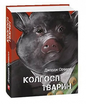 Колгосп тварин