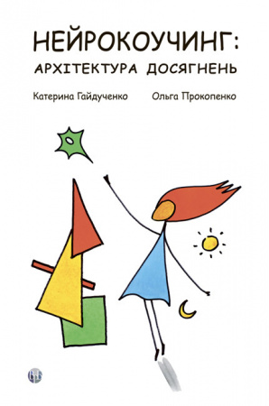 Книга Нейрокоучинг: архітектура досягнень