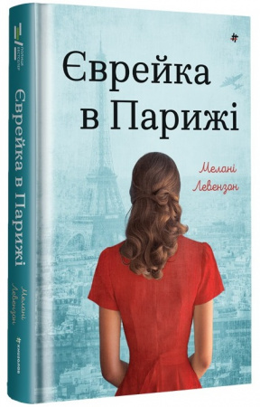 Книга Єврейка в Парижі