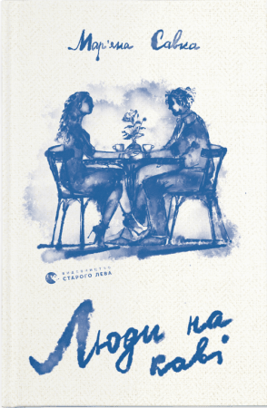 Книга Люди на каві