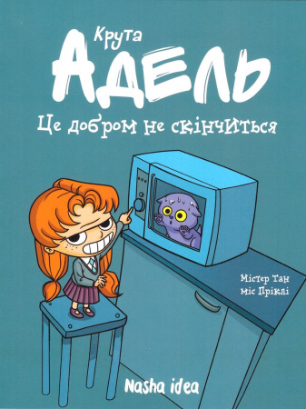 Книга Крута Адель. Том 1 Це добром не скінчиться.