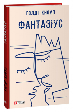 Книга Фантазіус