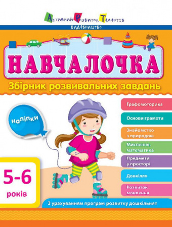 Книга Навчалочка 5-6 років