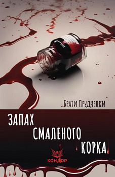 Запах смаленого корка