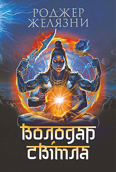 Володар Світла