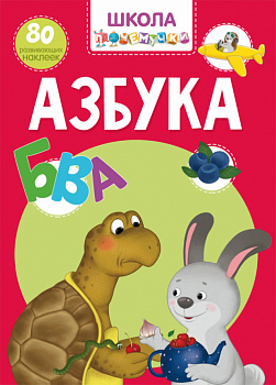 Школа почемучки. Азбука. 80 развивающих наклеек.