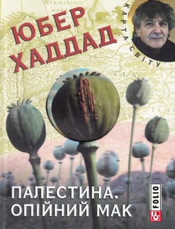 Книга Палестина. Опiйний мак (КС)